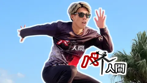 バネ人間
