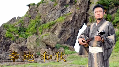 幸地和秋